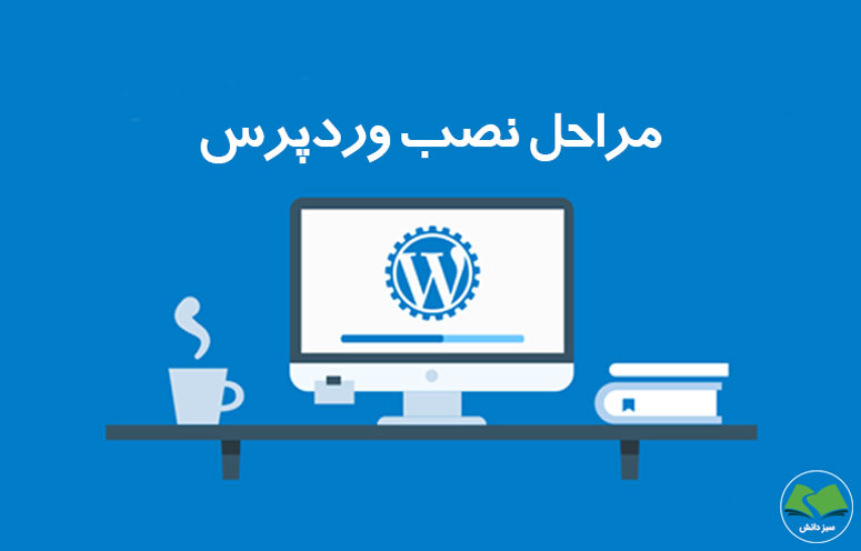 آموزش نصب وردپرس