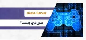 geme server چیست؟