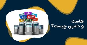 هاست و دامین چیست ؟