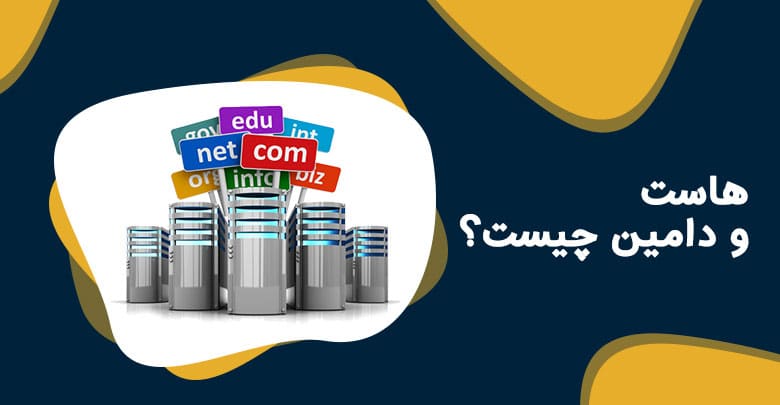هاست و دامین چیست ؟