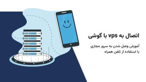 آموزش اتصال به سرور مجازی با موبایل