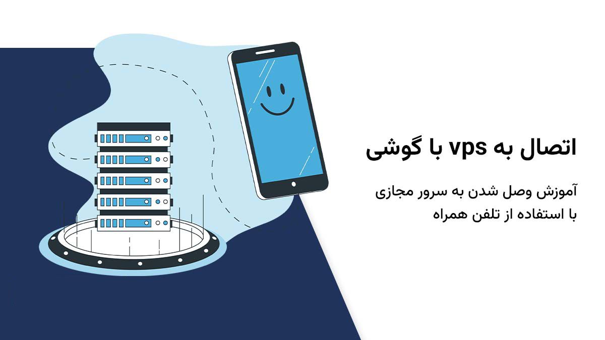 آموزش اتصال به سرور مجازی با موبایل