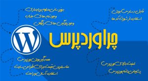 چرا وردپرس را برای راه اندازی سایت خود انتخاب کنیم؟
