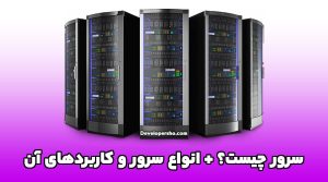 سرور چیست؟