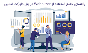 آموزش کار با آمارگیرwebalizerو تفسیر اعدادوآمار دقیق ترافیک