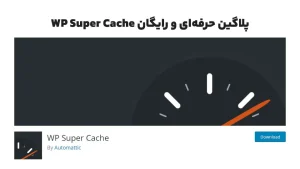 افزونه کش رایگان برای وردپرس 2023