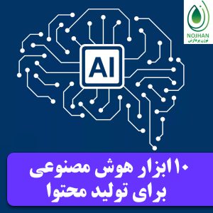 10 ابزار هوش مصنوعی برای تولید محتوا