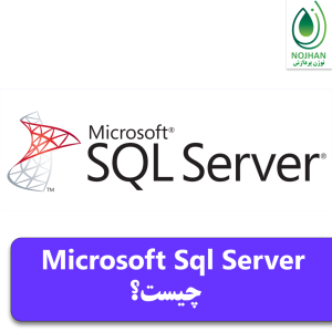 Microsoft Sql Server یا اس کیو ال سرور چیست؟
