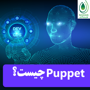 پاپت (Puppet) چیست و چه کاربردی دارد؟